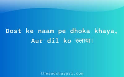 Bewafa dosti shayari in Hindi about betrayal